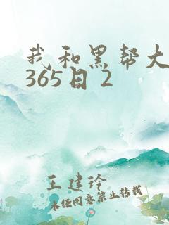 我和黑帮大佬的365日 2