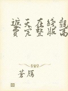 遮天在线观看免费完整版高清