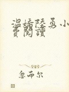 温娇陆勇小说免费阅读