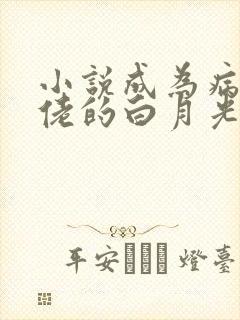 小说成为病娇大佬的白月光阅读