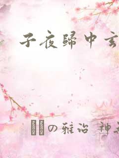 子夜归中玄虺