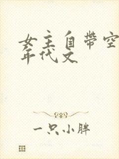 女主自带空间的年代文