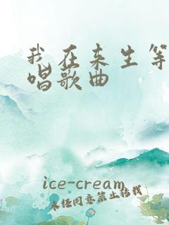 我在来生等你原唱歌曲