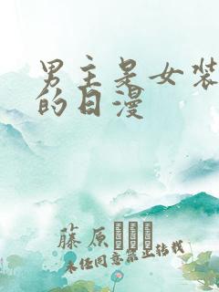 男主是女装大佬的日漫