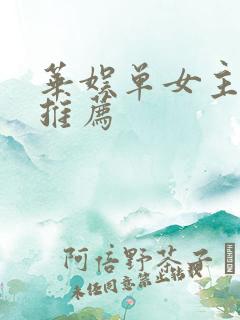 华娱单女主小说推荐