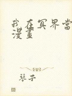 我在冥界当大佬漫画