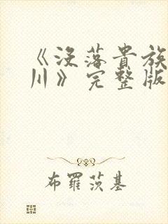 《没落贵族琉璃川》完整版