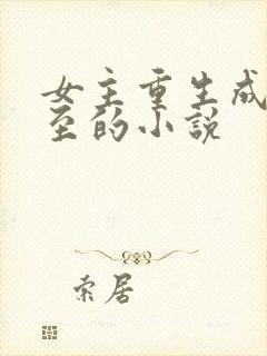 女主重生成于凤至的小说