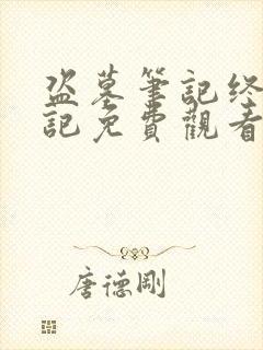 盗墓笔记终极笔记免费观看完整版高清