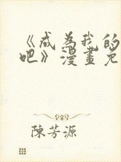 《成为我的家人吧》漫画免费观看