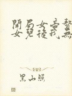 开局女帝赘婿有女儿后我无敌了