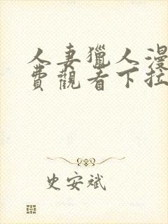 人妻猎人漫画免费观看下拉式漫画