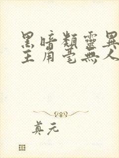 黑暗类灵异小说主角毫无人性