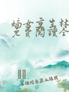 嫡女重生林九卿免费阅读全文