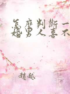 怎么判断一个已婚男人喜不喜欢你