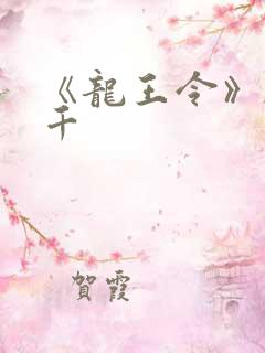 《龙王令》韩三千