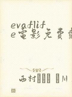 evaflife电影免费观看高清
