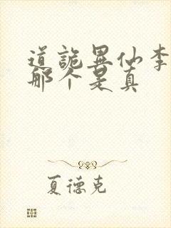 道诡异仙李火旺那个是真