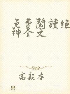 免费阅读绝世丹神全文