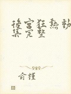 后宫狂热动漫全集完整