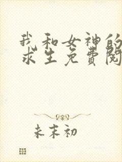 我和女神的荒岛求生免费阅读,杨文远