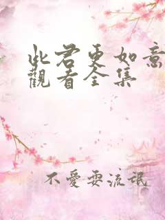 此君更如意免费观看全集