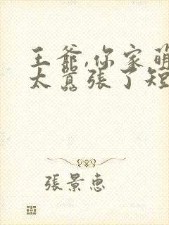 王爷,你家萌妃太嚣张了短剧全集