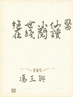 绝世小仙医全集在线阅读