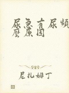 尿急有尿频是什么原因