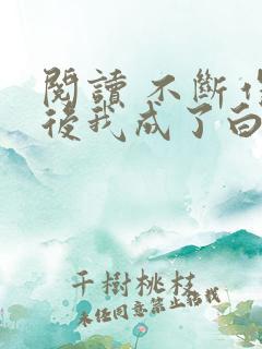 阅读 不断作死后我成了白月光