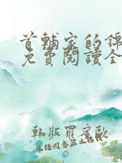 首辅家的锦鲤妻免费阅读全文