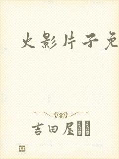 火影片子免费看