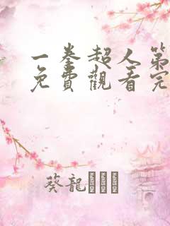 一拳超人第二季免费观看完整