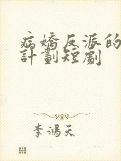 病娇反派的攻略计划短剧