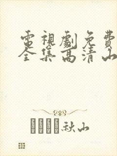 电视剧免费观看全集高清山河月明