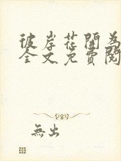 彼岸花开为君倾全文免费阅读小说