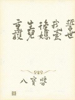 重生后我誓要保护儿媳壹世杨玉芬全本阅读