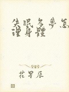 失眠多梦怎样调理身体