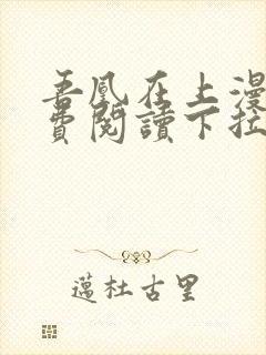 吾凰在上漫画免费阅读下拉式