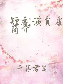 短剧演员卢焕瑜简介