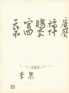 天官赐福广播剧第四季什么时候出