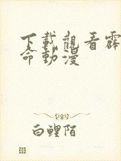 下载观看霹雳天命动漫