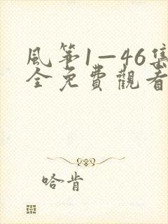 风筝1—46集全免费观看