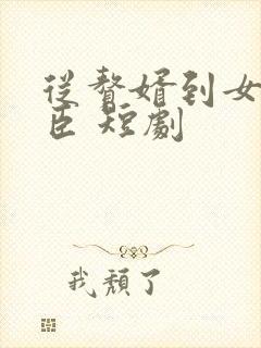 从赘婿到女帝宠臣 短剧