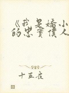 《我是娇小魅魔的忠实仆人》