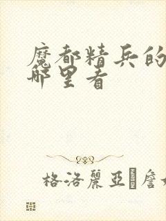 魔都精兵的奴隶哪里看