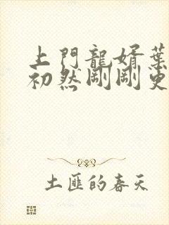 上门龙婿叶辰萧初然刚刚更新