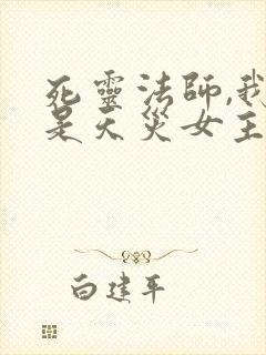 死灵法师,我即是天灾女主