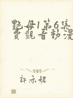 艳母1第6集免费观看动漫