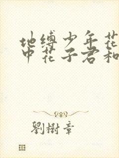 地缚少年花子君中花子君和他弟弟谁更好看